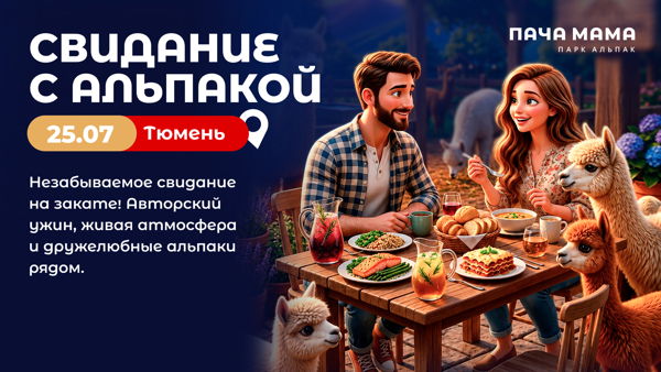 Свидание с альпакой