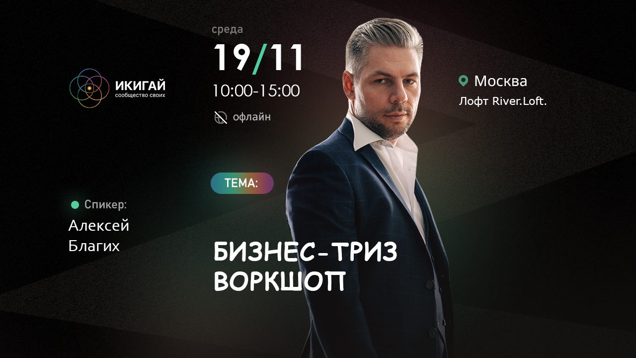 Бизнес-ТРИЗ Workshop с Алексеем Благих