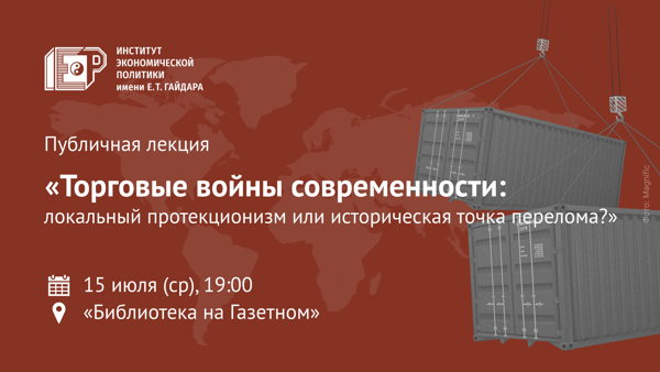 Публичная лекция «Торговые войны современности: локальный протекционизм или историческая точка перелома?»