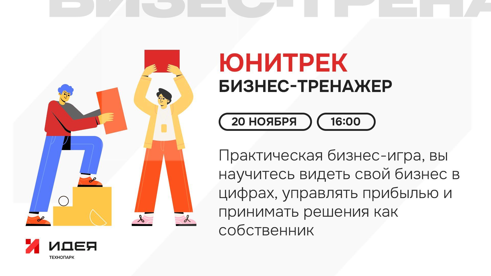 ИГРА-СИМУЛЯЦИЯ БИЗНЕСА ЮНИТРЕК