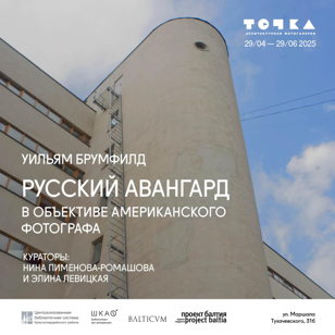 Открытие выставки Уильяма Брумфилда «Русский авангард в объективе американского фотографа»