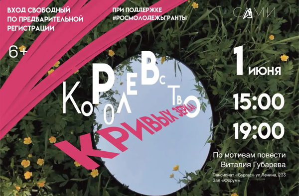 Спектакль "Королевство кривых зеркал" от участников сообщества "САМИ"