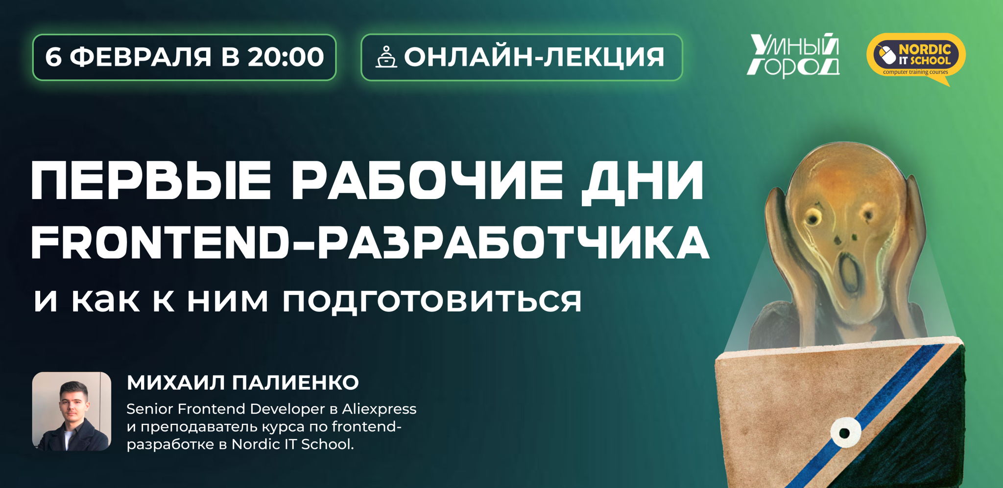 Онлайн-лекция "Первые рабочие дни фронтенд-разработчика и как к ним подготовиться"