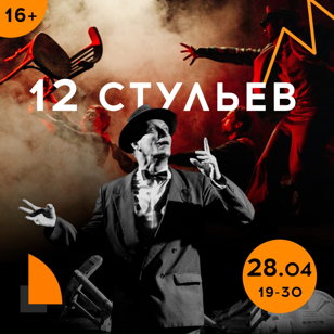 12 Стульев