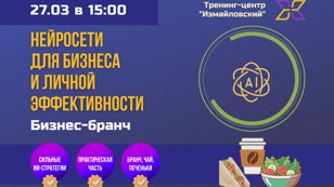 27.03 | Бизнес-бранч: как использовать нейросети для бизнеса и личной эффективности