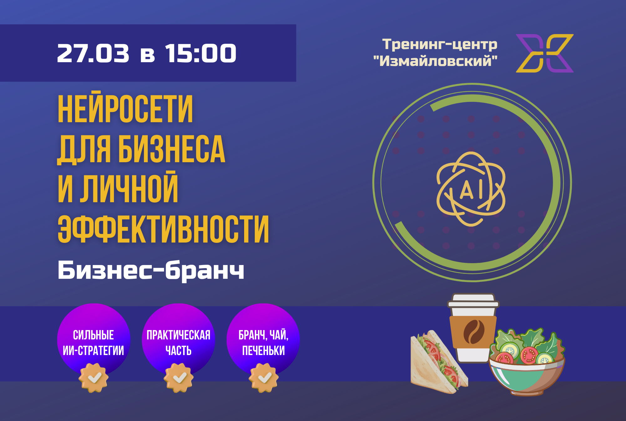 Бизнес-бранч: как использовать нейросети для бизнеса и личной эффективности