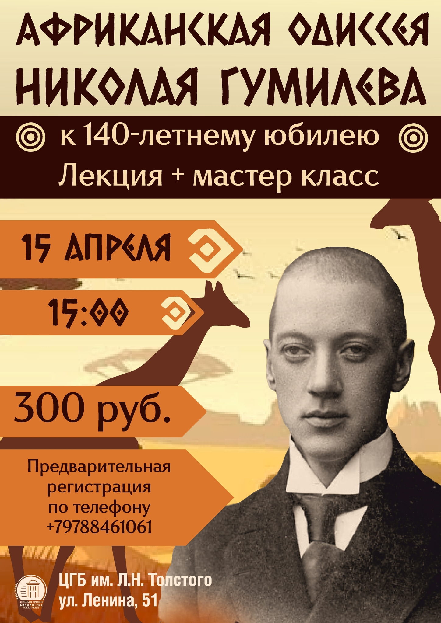 Лекция «Африканская одиссея Николая Гумилева»