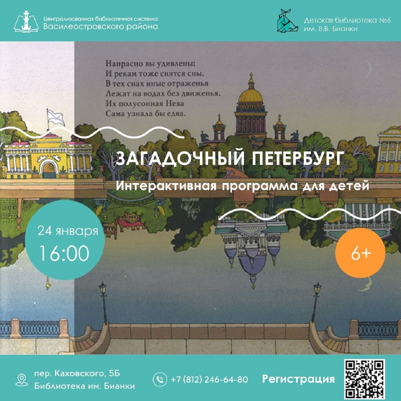 Загадочный Петербург, 6+