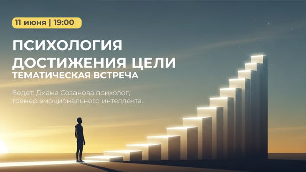 Тематическая встреча "Психология достижения цели"