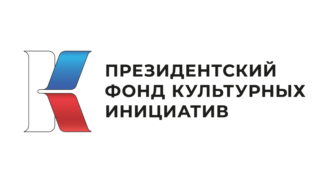 Президентский фонд культурных инициатив