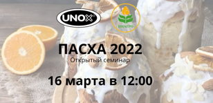 Пасха 2022