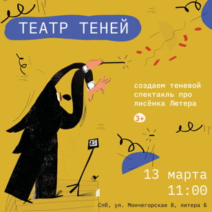 Театр теней по мотивам новой книги про Лисенка Лютера