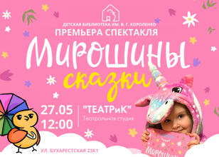 МИРОШИНЫ СКАЗКИ