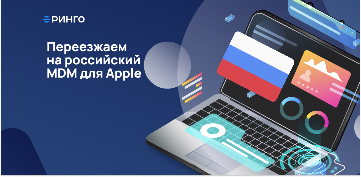 Онлайн-вебинар "Переезжаем на российский MDM для Apple"