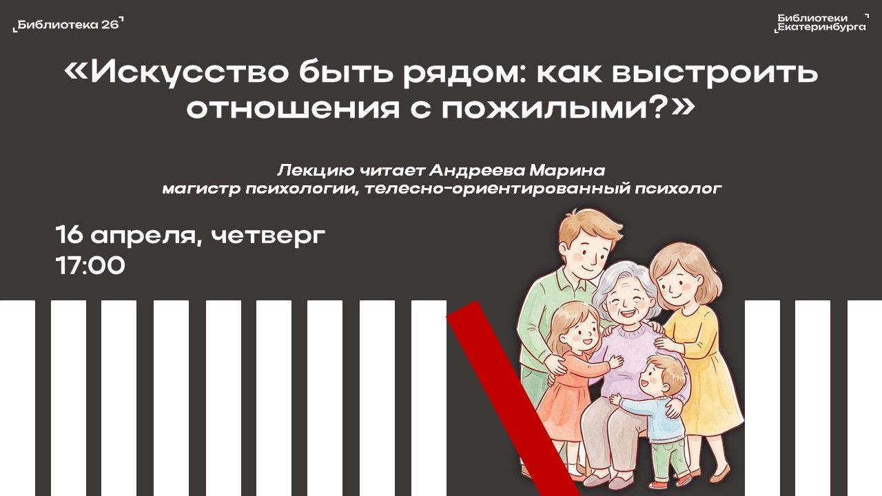 "Искусство быть рядом: как выстроить отношения с пожилыми?"