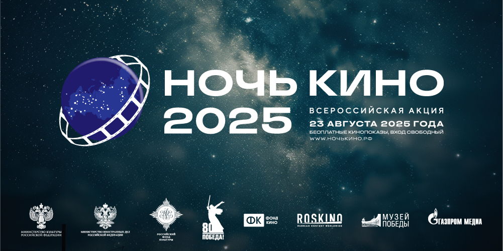 Ночь Кино 2025: Непобедимые
