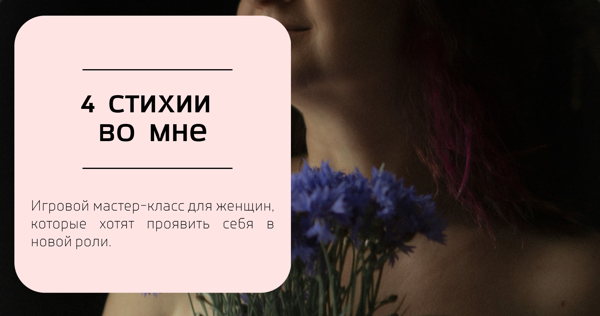 Игровой мастер-класс "4 стихии во мне". Какую роль и качества мне пора проЯвить