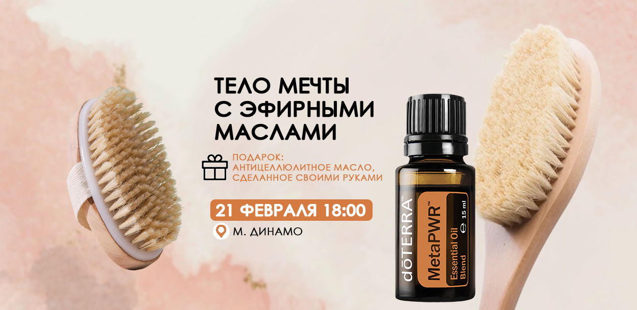 ТЕЛО МЕЧТЫ С ЭФИРНЫМИ МАСЛАМИ