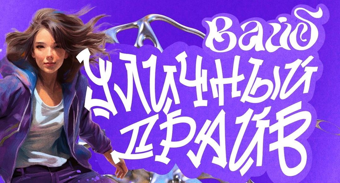 УЛИЧНЫЙ ДРАЙВ