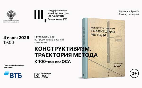 Презентация издания к выставке «Конструктивизм. Траектория метода. К 100-летию ОСА»