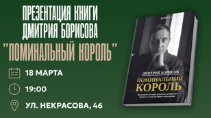 Презентация книги Дмитрия Борисова «Поминальный король»