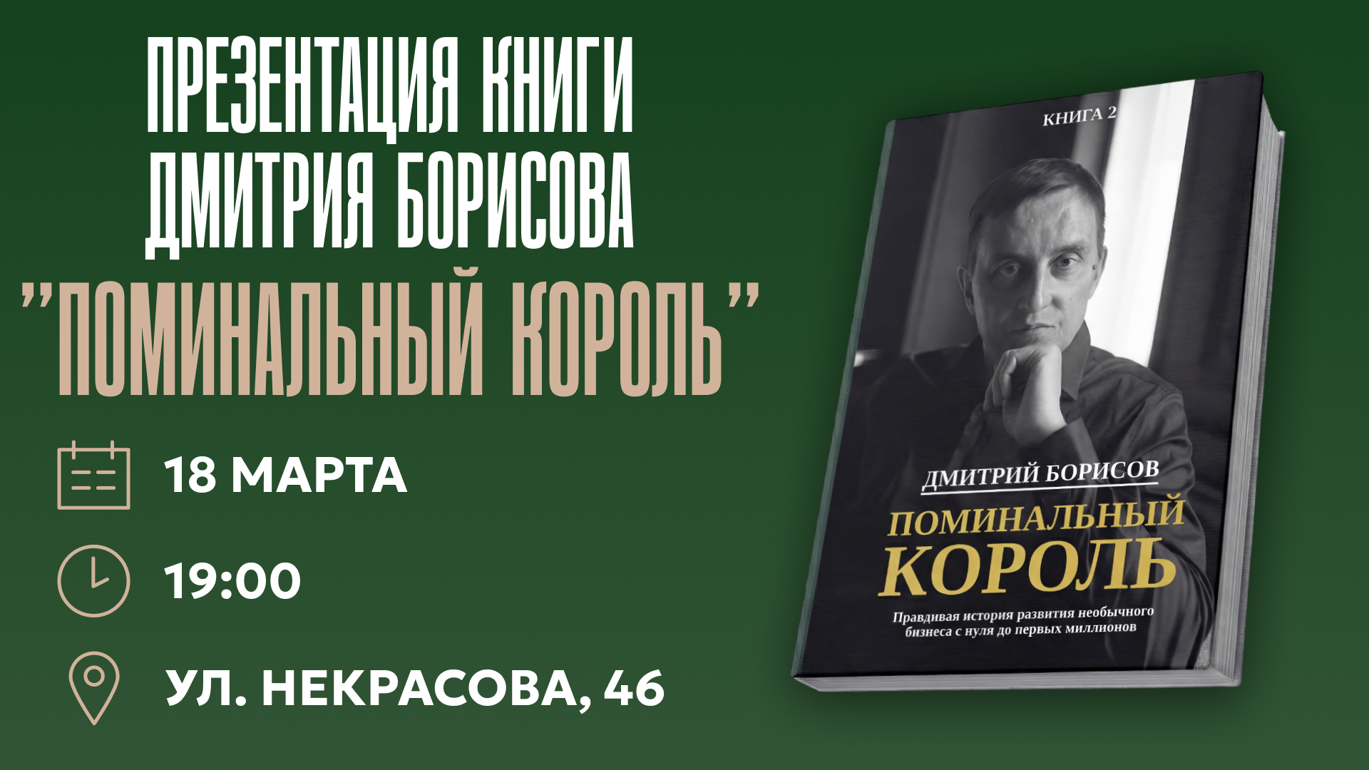 Презентация книги Дмитрия Борисова «Поминальный король»