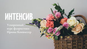 Цветочный уикенд