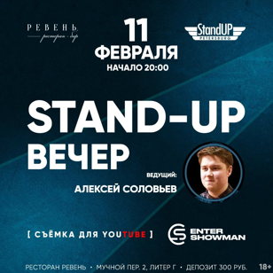 StandUp Вечер