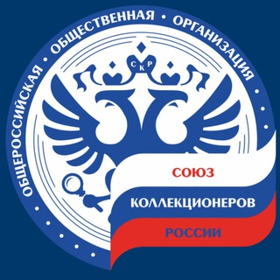 Союз Коллекционеров России