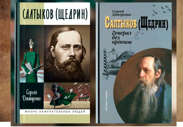 Презентация книги «М.Е. САЛТЫКОВ (ЩЕДРИН). ЖИЗНЬ ЗАМЕЧАТЕЛЬНЫХ ЛЮДЕЙ»
