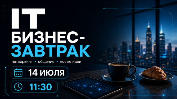 IT бизнес-завтрак: ИИ тренды 2026