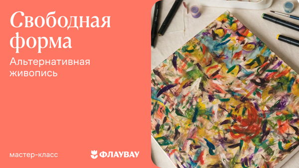 «Свободная форма» — мастер-класс от Флаувау и Вики Скор