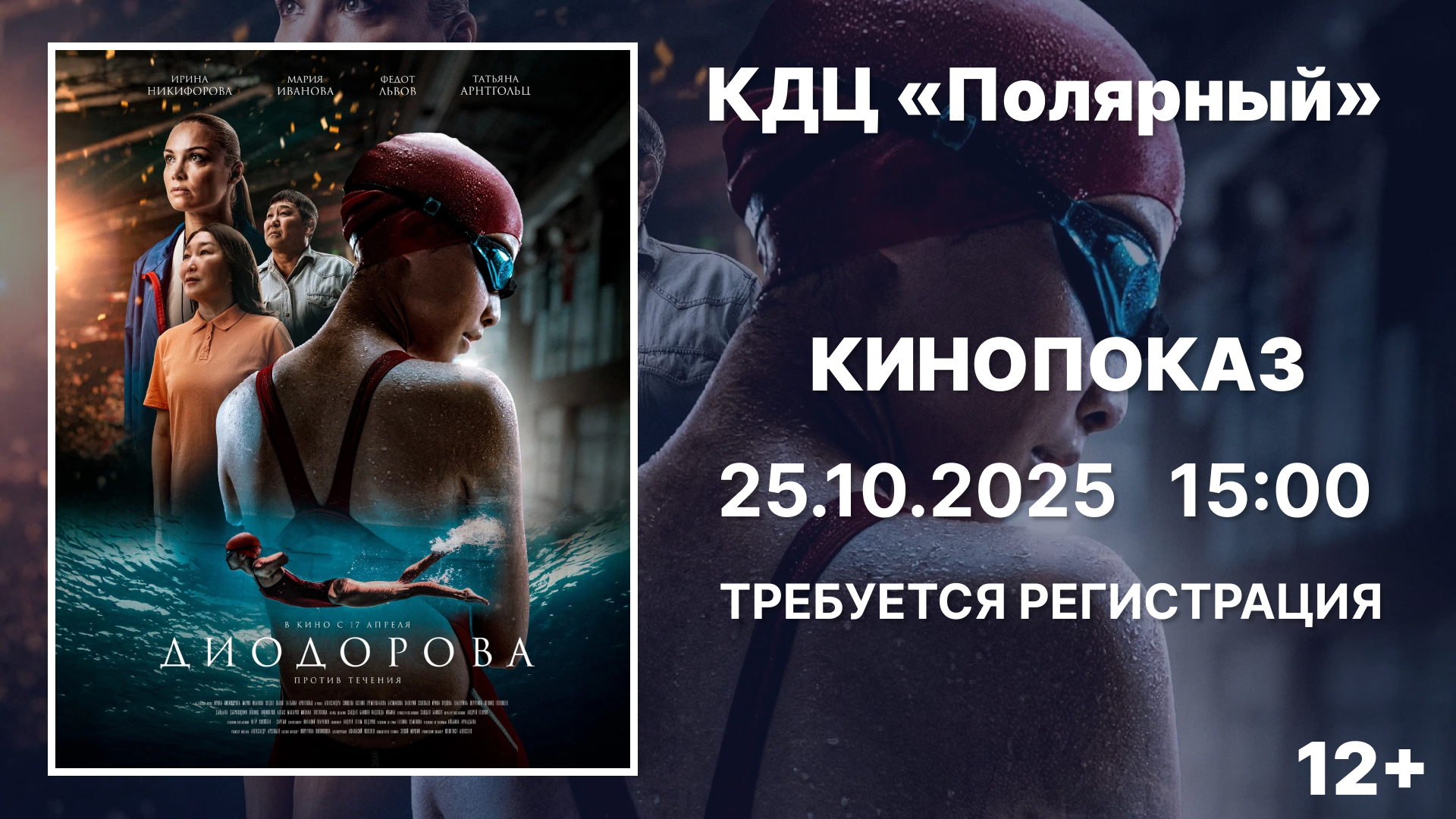 Кинопоказ "Диодорова. Против течения"