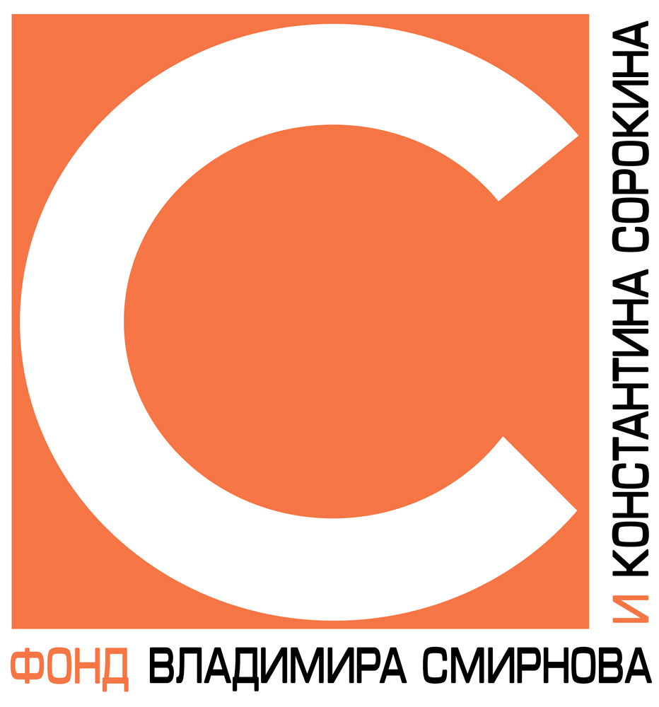 Фонд Владимира Смирнова и Константина Сорокина