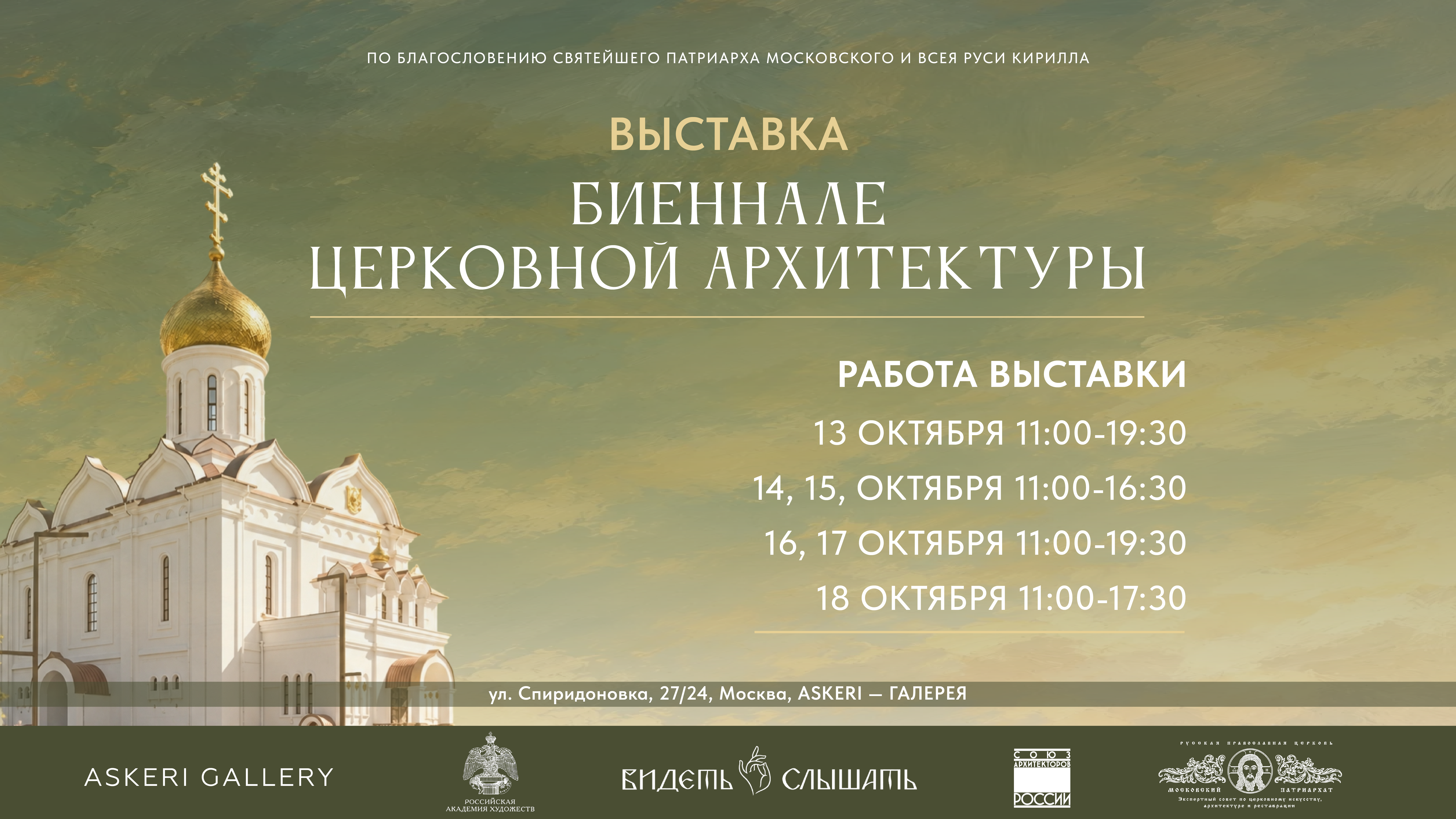 18 октября. Выставка Первая международная биеннале церковной архитектуры «Видеть и слышать»