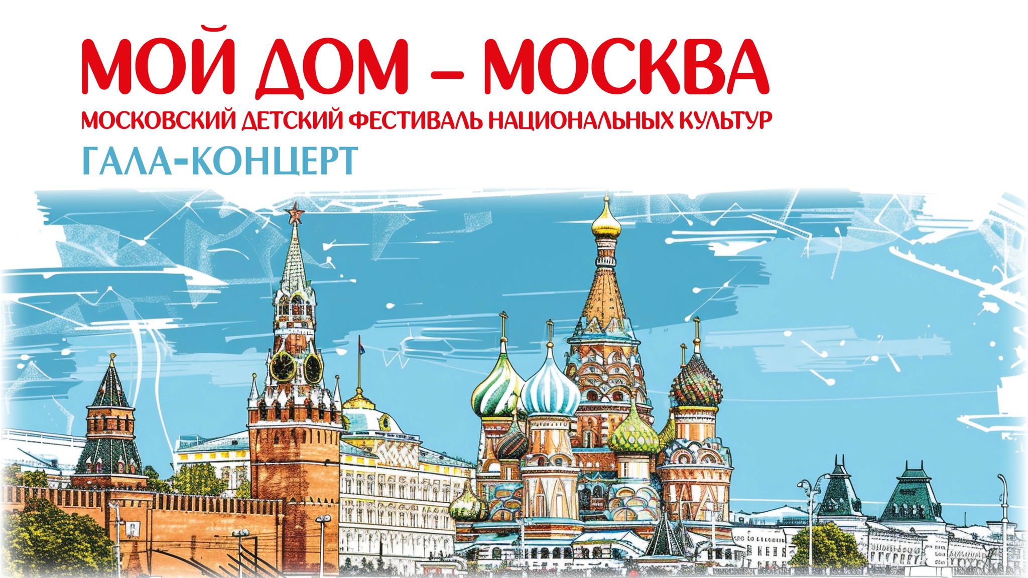Гала-концерт "Мой дом Москва"