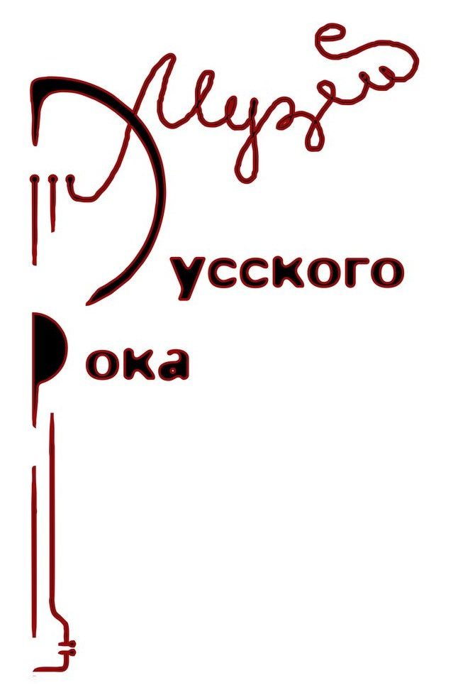 Музей Русского Рока в арт-салоне Невский,24