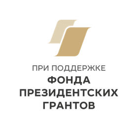 при поддержке Фонда президентских грантов
