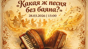 "Какая ж песня без баяна?" : музыкальный вечер