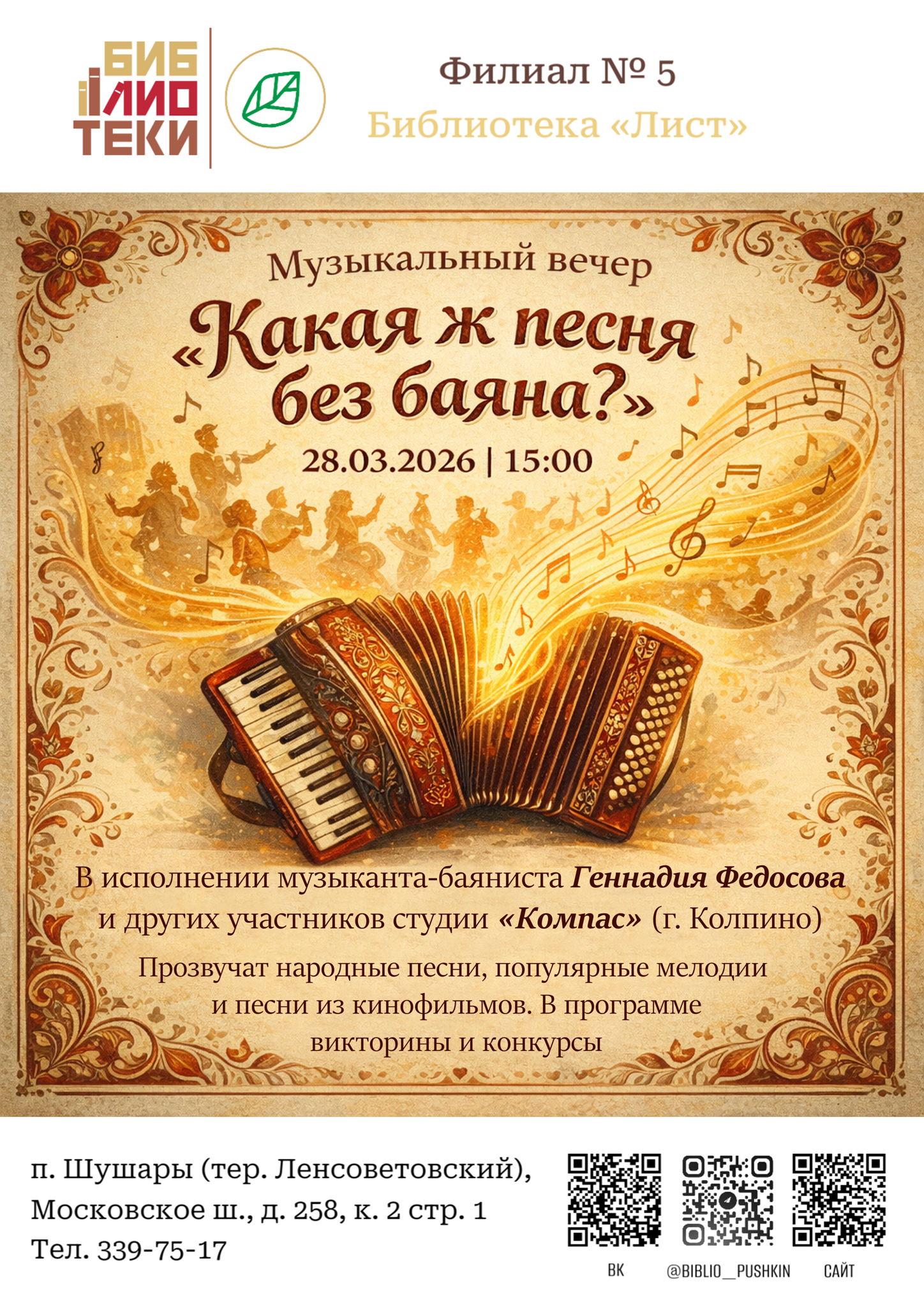 "Какая ж песня без баяна?" : музыкальный вечер