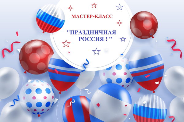 Мастер-класс "Праздничная Россия "