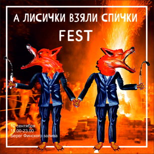Арт-фестиваль “А лисички взяли спички”