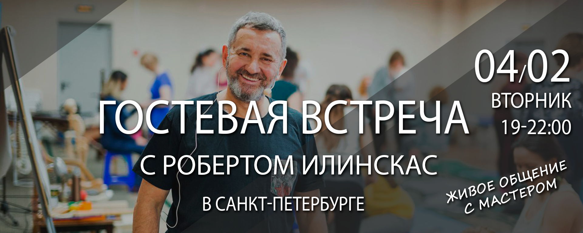 Гостевая встреча с Робертом Илинскас в Санкт-Петербурге