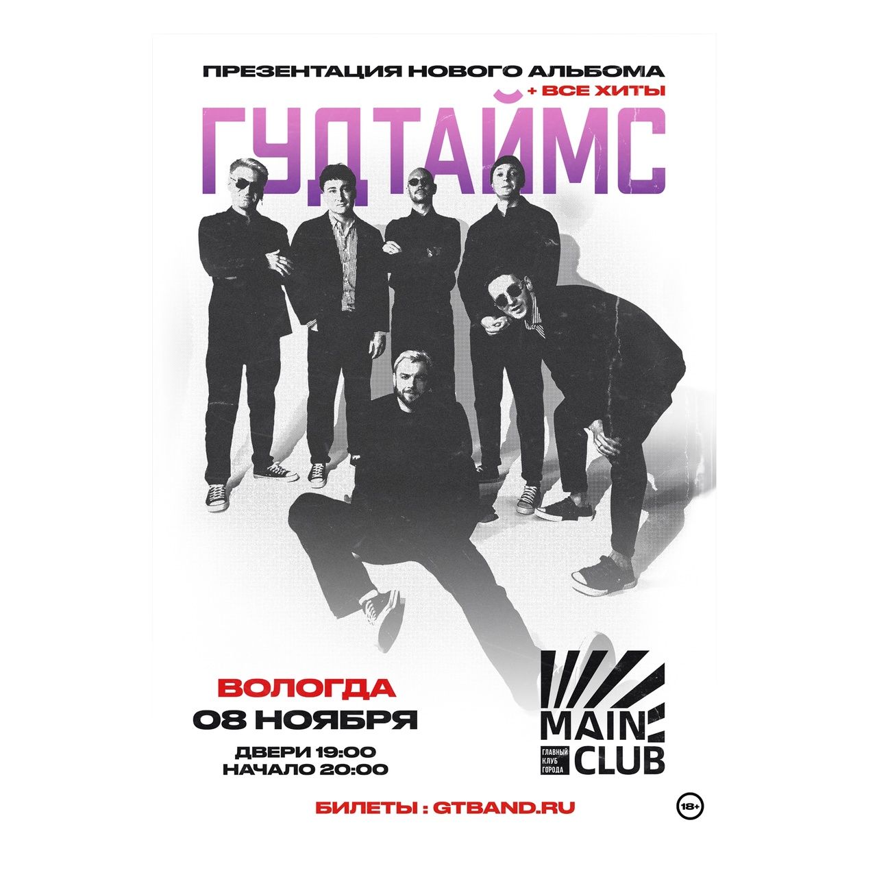 ГУДТАЙМС В ВОЛОГДЕ! MAIN club