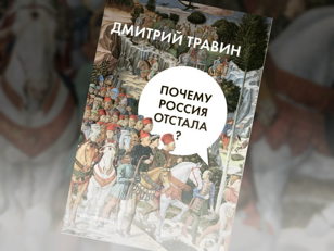 Дмитрий Травин. Почему Россия отстала?