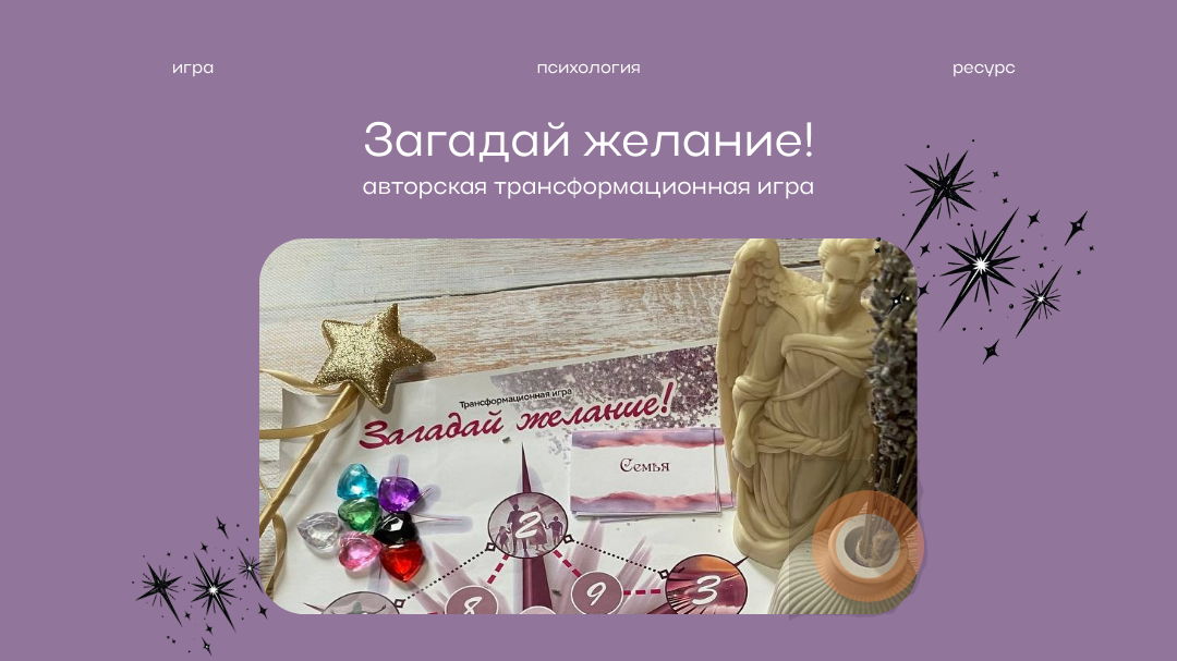 Трансформационная игра "Загадай желание!"