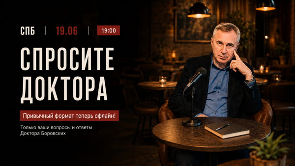 СПРОСИТЕ ДОКТОРА