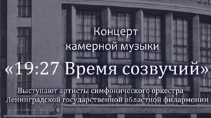 "19:27. Время созвучий"