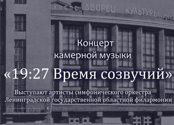 "19:27. Время созвучий"