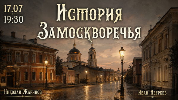 История Замоскворечья